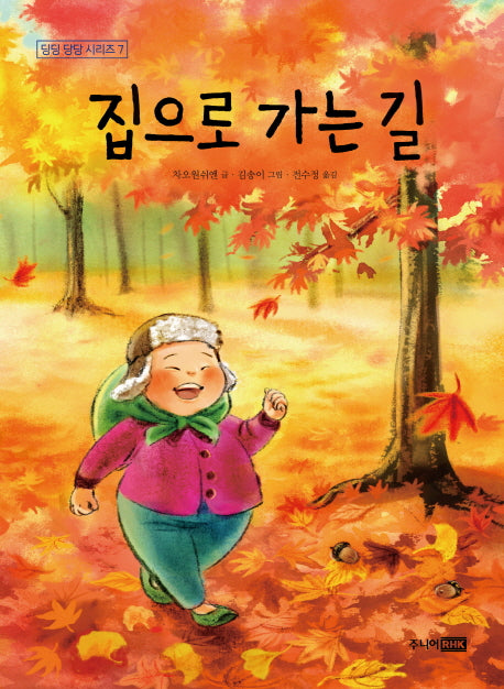 집으로 가는 길(딩딩 당당 시리즈 7)