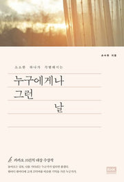누구에게나 그런 날(소소한 하나가 각별해지는)