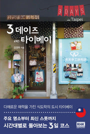 3데이즈 in 타이베이(도시 여행 테마 가이드 3데이즈 시리즈)