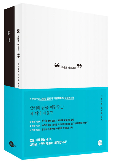 따옴표 다이어리 세트(화이트+블랙) (전2권)