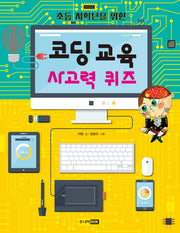 코딩 교육 사고력 퀴즈(초등 저학년을 위한)