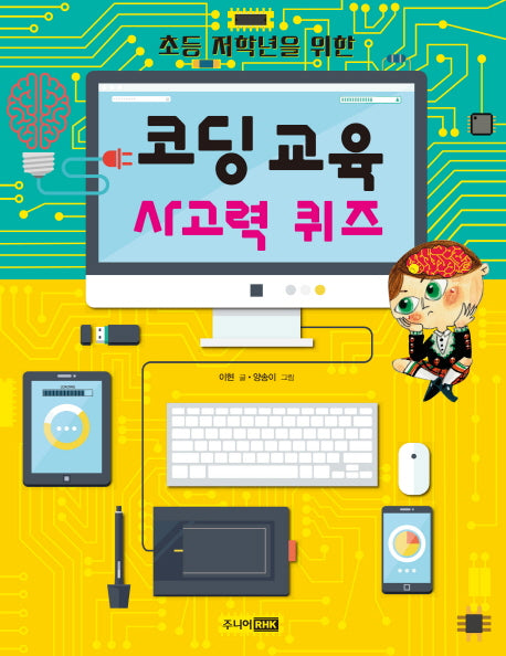 코딩 교육 사고력 퀴즈(초등 저학년을 위한)