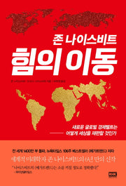 존 나이스비트 힘의 이동