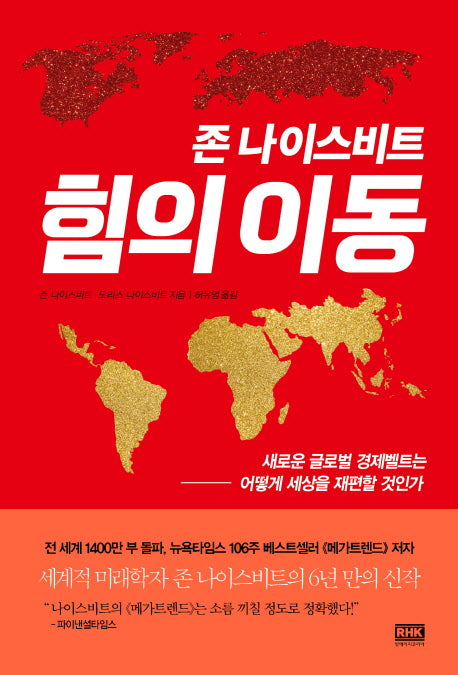 존 나이스비트 힘의 이동