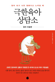 극한육아 상담소(엄마 되기 나만 힘들다고 느껴질 때)