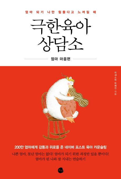 극한육아 상담소(엄마 되기 나만 힘들다고 느껴질 때)