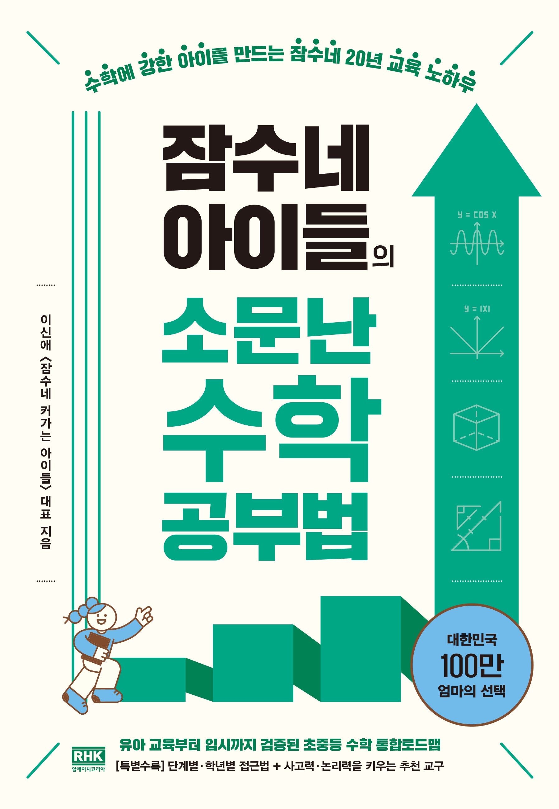 잠수네 아이들의 소문난 수학공부법 통합로드맵