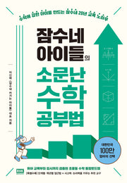 잠수네 아이들의 소문난 수학공부법 통합로드맵