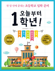 오늘부터 1학년!