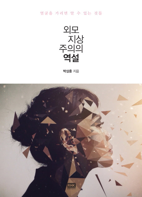 외모지상주의의 역설
