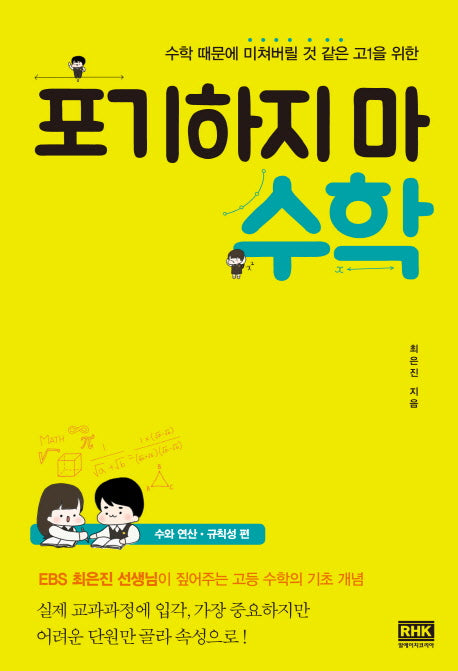 포기하지 마 수학(수학 때문에 미쳐버릴 것 같은 고1을 위한)