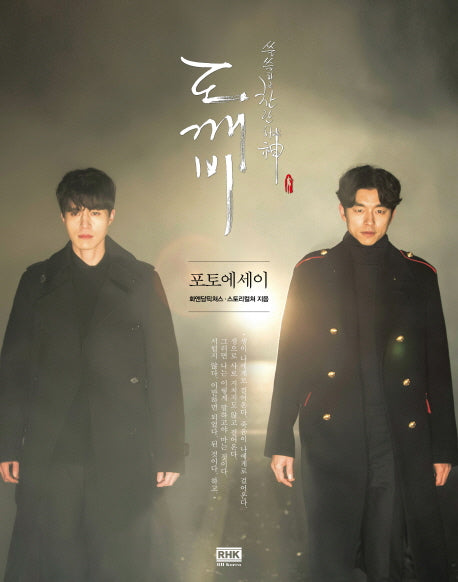 도깨비 포토에세이(양장본 Hardcover)