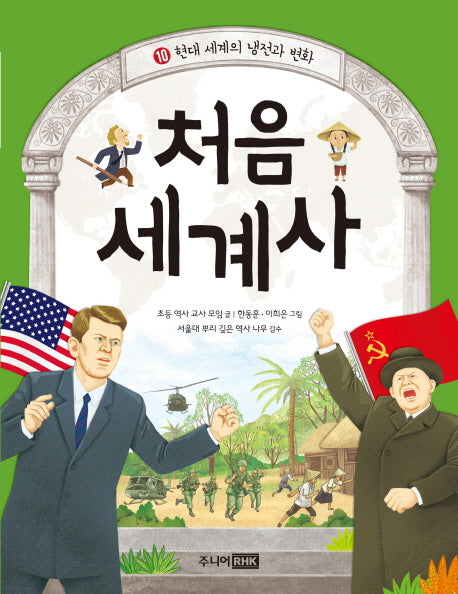 처음 세계사 10: 현대 세계의 냉전과 변화(초등 눈높이에 맞춘)