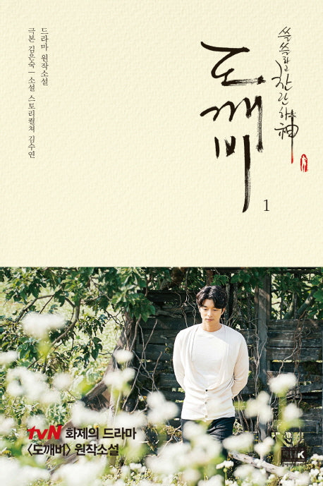 도깨비 1(쓸쓸하고 찬란하신)