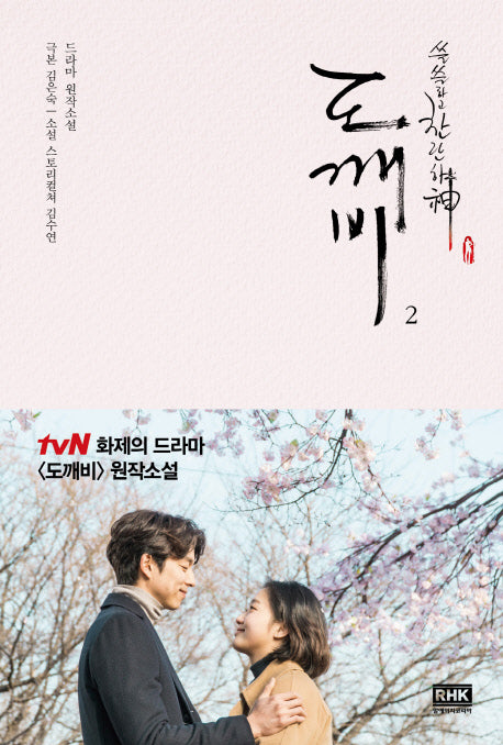 도깨비 2(쓸쓸하고 찬란하신)