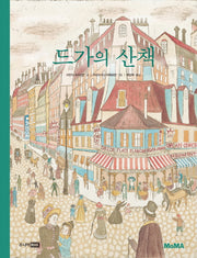 드가의 산책(MoMA 꼬마 예술가 그림책 시리즈 5)(양장본 HardCover)