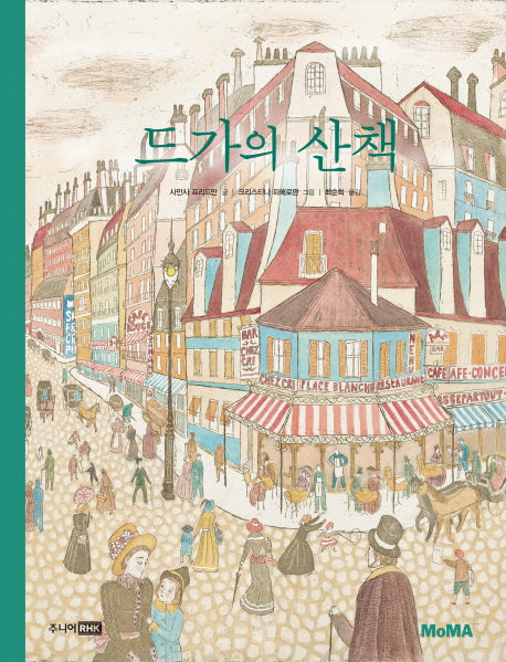 드가의 산책(MoMA 꼬마 예술가 그림책 시리즈 5)(양장본 HardCover)