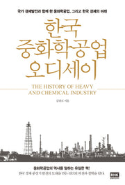 한국 중화학공업 오디세이(양장본 Hardcover)