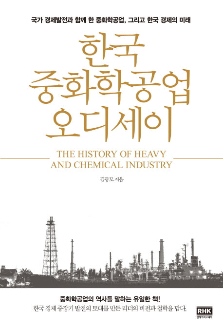 한국 중화학공업 오디세이(양장본 Hardcover)
