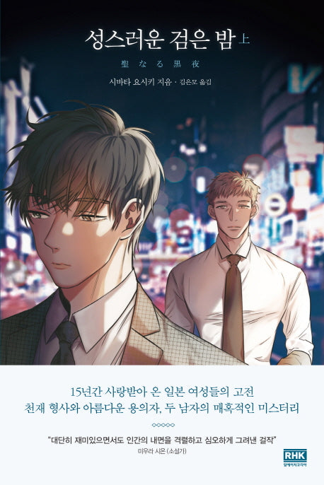 성스러운 검은 밤(상)