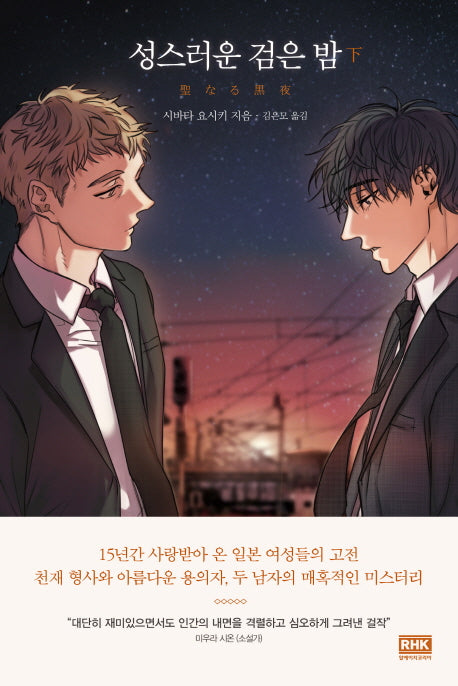 성스러운 검은 밤(하)