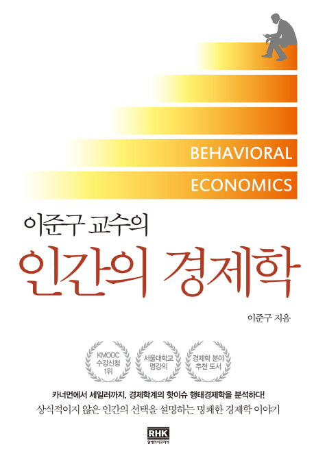 인간의 경제학(이준구 교수의)
