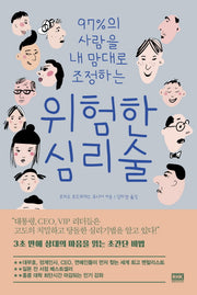위험한 심리술(97%의 사람을 내 맘대로 조정하는)