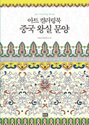 아트 컬러링북 중국 왕실 문양