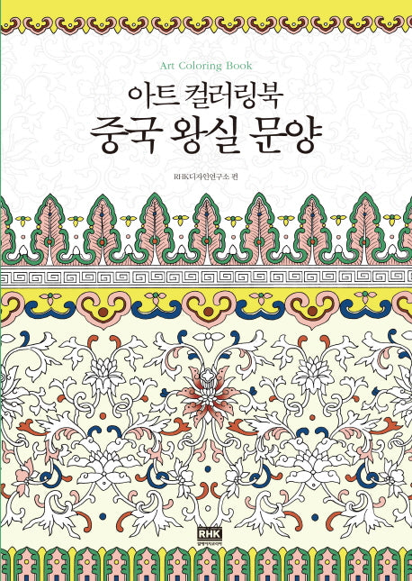 아트 컬러링북 중국 왕실 문양