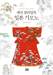 일본 기모노(패션 컬러링북)