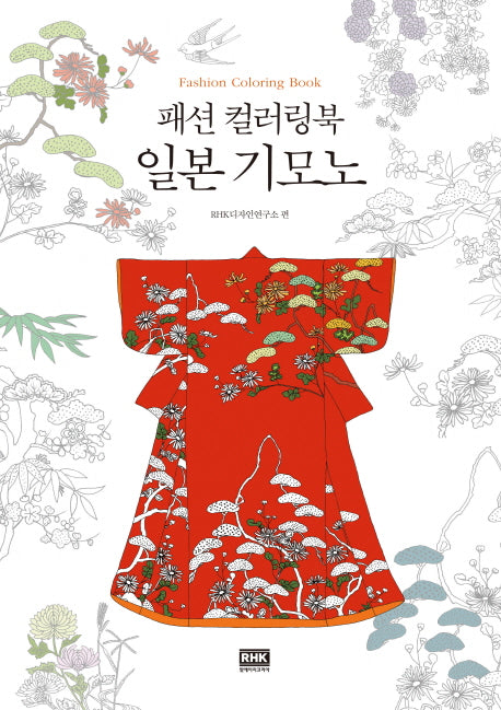 일본 기모노(패션 컬러링북)