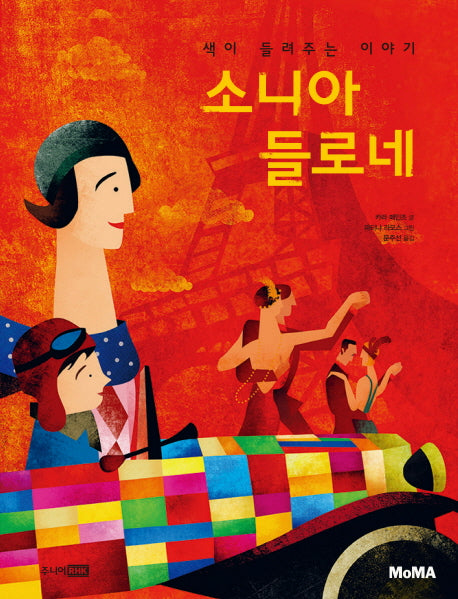소니아 들로네(MoMA 꼬마 예술가 그림책 시리즈 6)(양장본 HardCover)