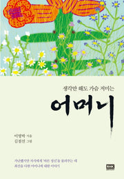 어머니(생각만 해도 가슴 저미는)(양장본 HardCover)