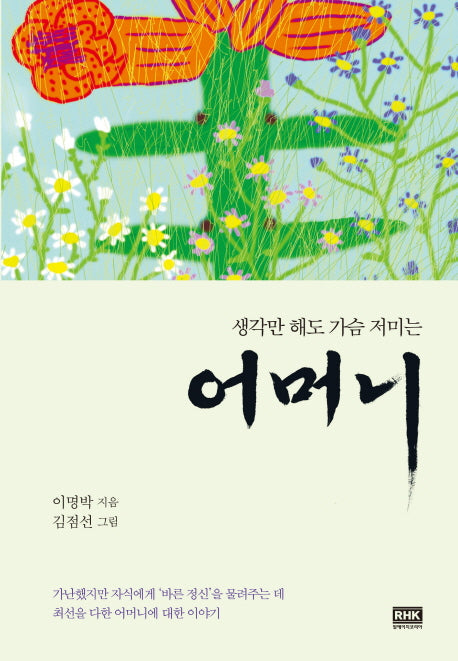 어머니(생각만 해도 가슴 저미는)(양장본 HardCover)
