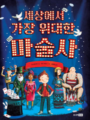 세상에서 가장 위대한 마술사(양장본 Hardcover)