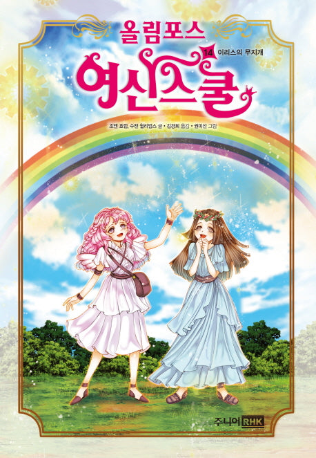 올림포스 여신스쿨 14: 이리스의 무지개(양장본 Hardcover)