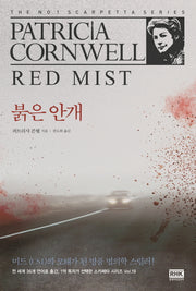 붉은 안개(스카페타 시리즈 19)