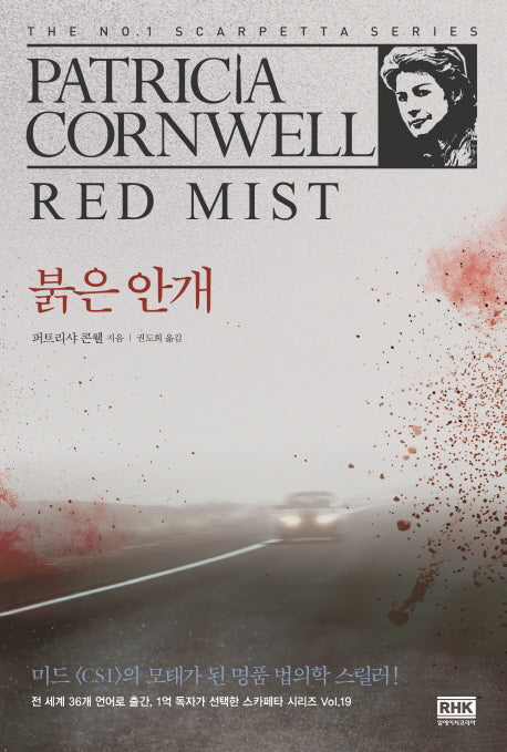 붉은 안개(스카페타 시리즈 19)