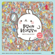 몰랑이의 숨은그림찾기(양장본 Hardcover)