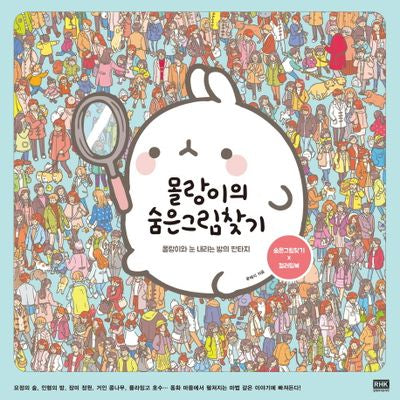 몰랑이의 숨은그림찾기(양장본 Hardcover)