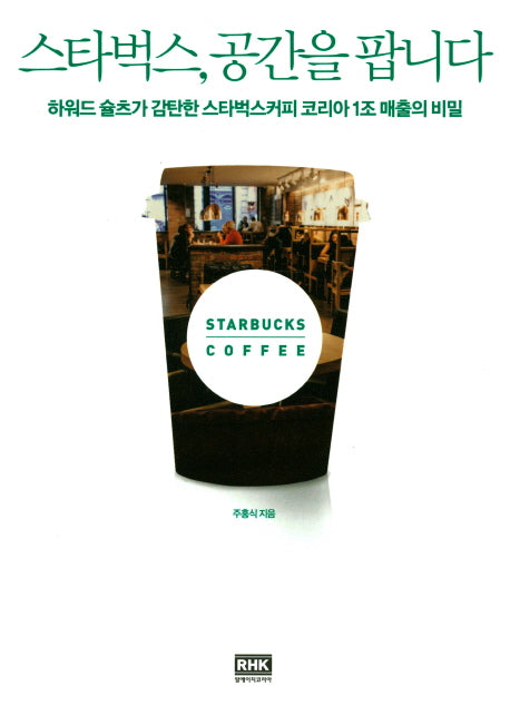 스타벅스, 공간을 팝니다