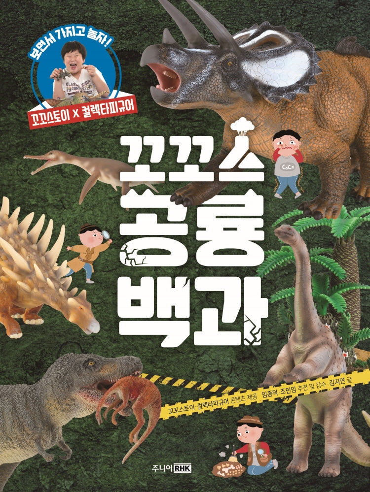 꼬꼬스 공룡백과(개정판)(양장본 Hardcover)