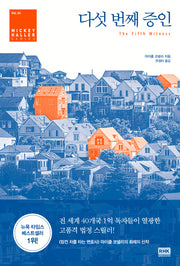 다섯 번째 증인(Mickey Haller Series 4)