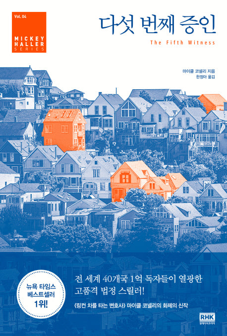 다섯 번째 증인(Mickey Haller Series 4)