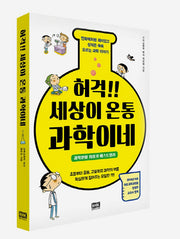 허걱!! 세상이 온통 과학이네