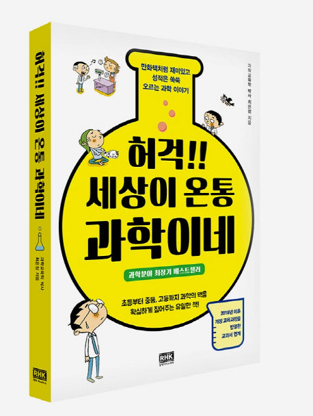 허걱!! 세상이 온통 과학이네