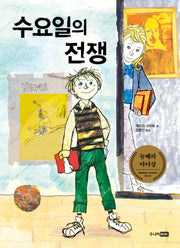 수요일의 전쟁(책이 좋아 3단계 4)
