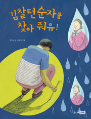 김찰턴 순자를 찾아 줘유!(책이 좋아 2단계 12)