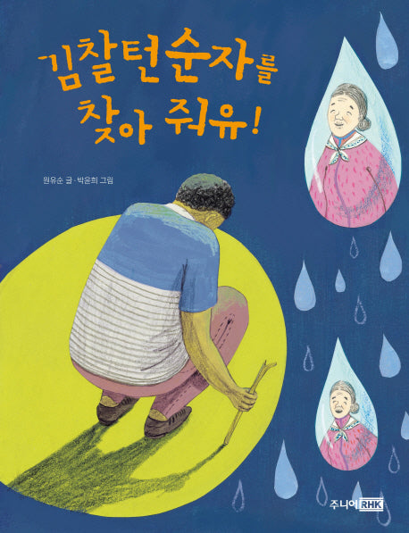 김찰턴 순자를 찾아 줘유!(책이 좋아 2단계 12)