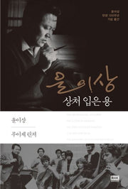 윤이상, 상처 입은 용
